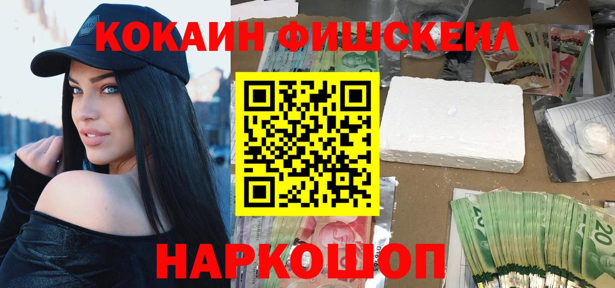 Cocaine Колумбийский  Вход с VPN  Cocaine Fish Scale  Южно-Сахалинск 
